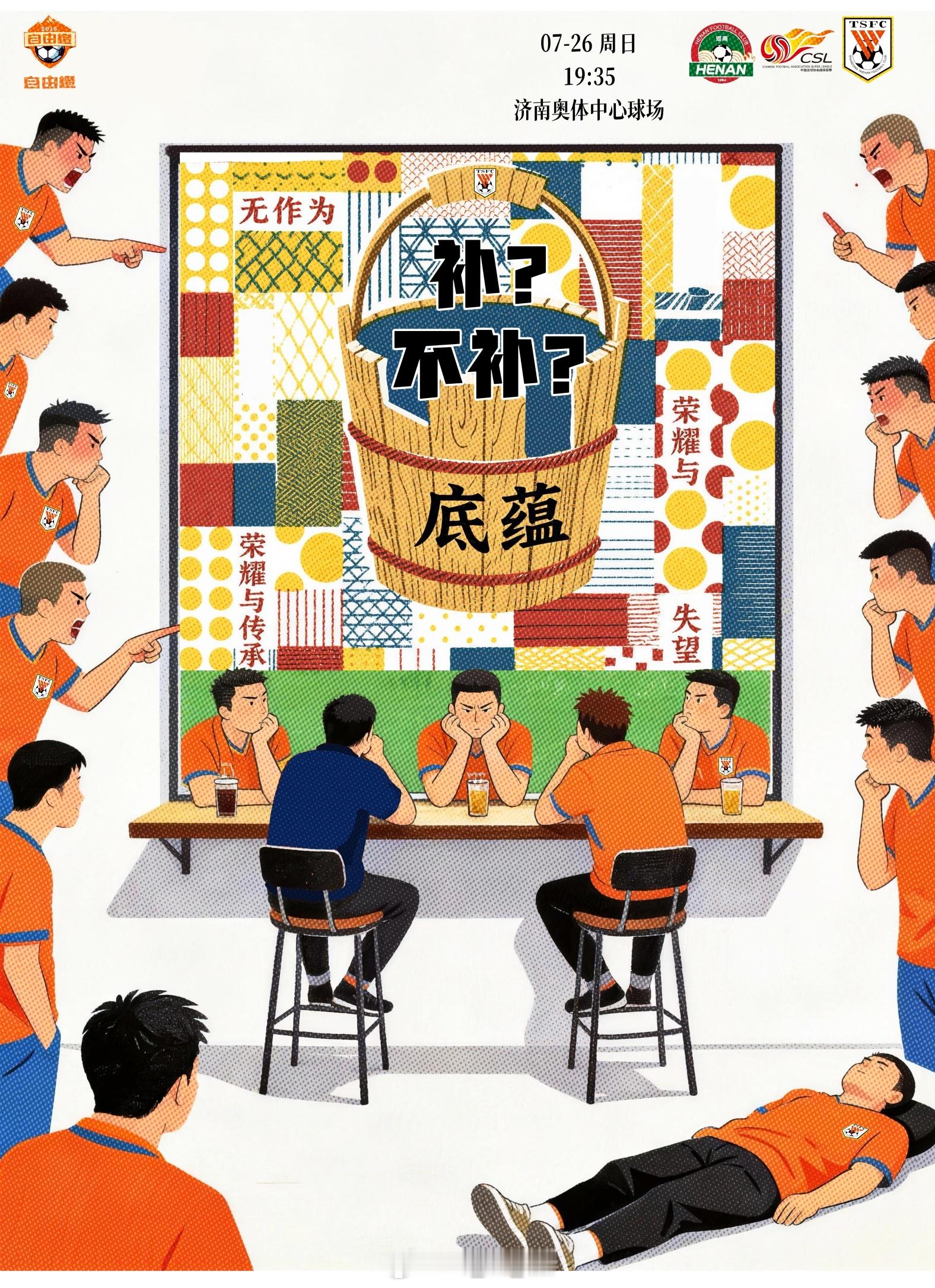“补？不补？”山东泰山自由橙自由橙海报赏