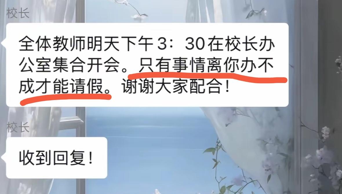 好好好，教师会发个通知，都这么霸气啊！“只有事情离你办不成才能请假”。啥意思？