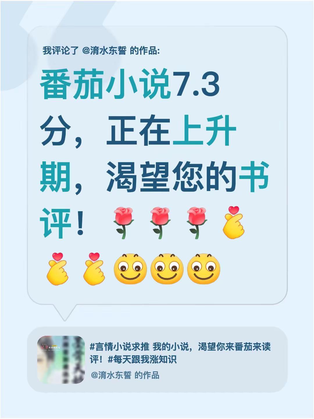 我评论了@淯水东誓的作品：番茄小说7.3分，正在上升期，渴望您的书评！