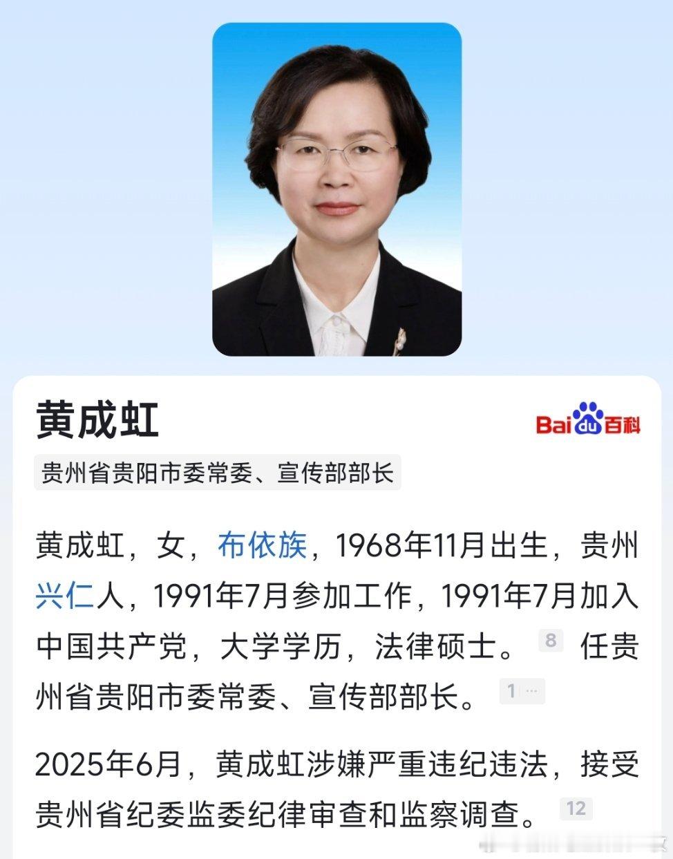 贵州省纪委监委网站6月27日消息，贵州省贵阳市委常委、市委宣传部部长黄成虹涉嫌严