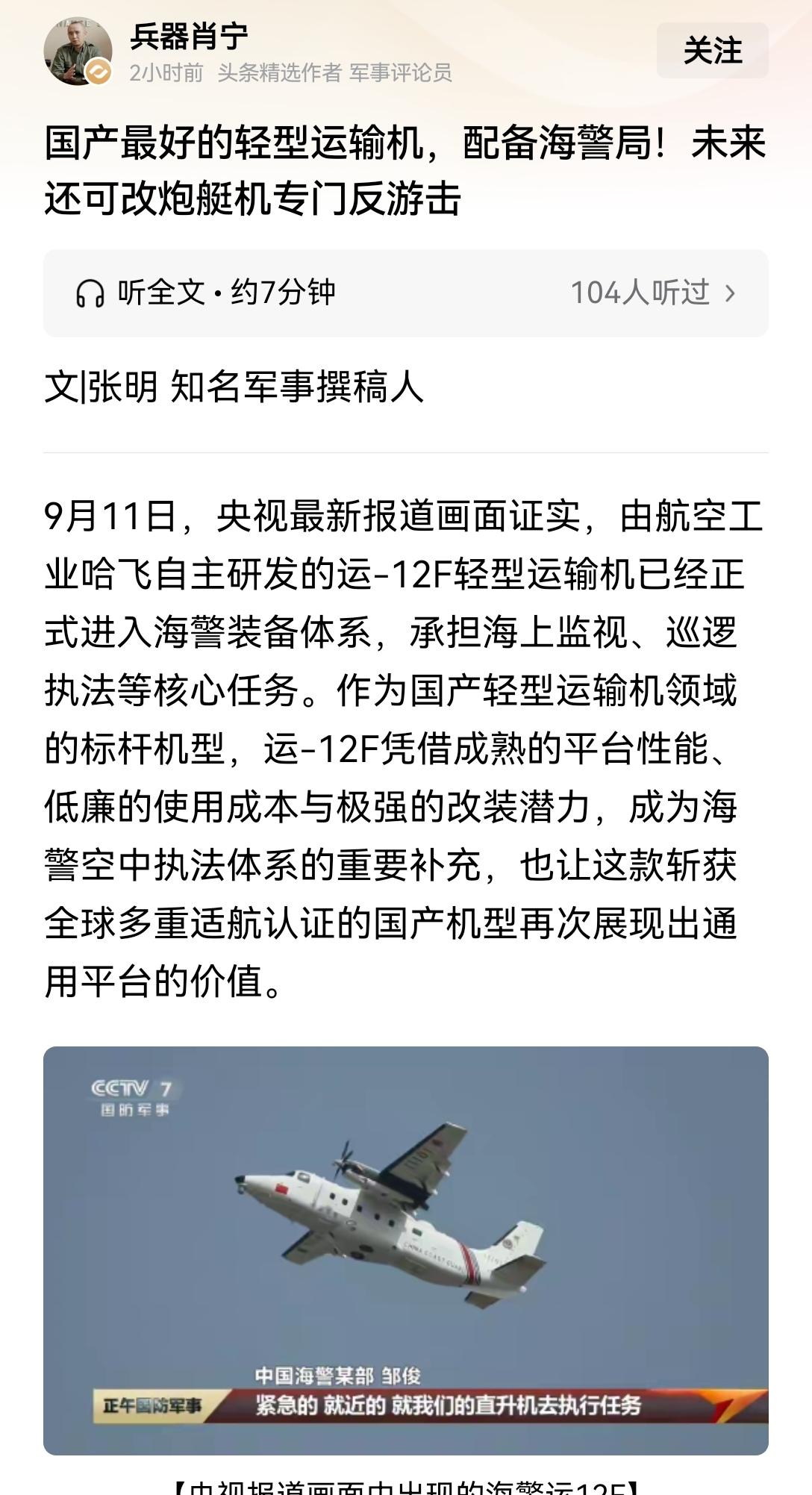 【运12飞机，身形精巧外形亮眼，皮实抗造，应用场景广泛】早前在通用航空展上亲眼见