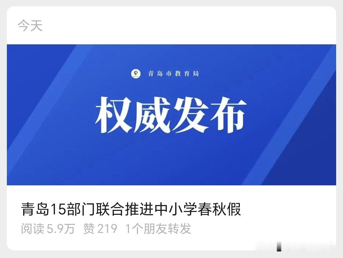 青岛的意思就是不放了，原因是校历提前发布安排了，再调整就不合适了。言外之意，另外
