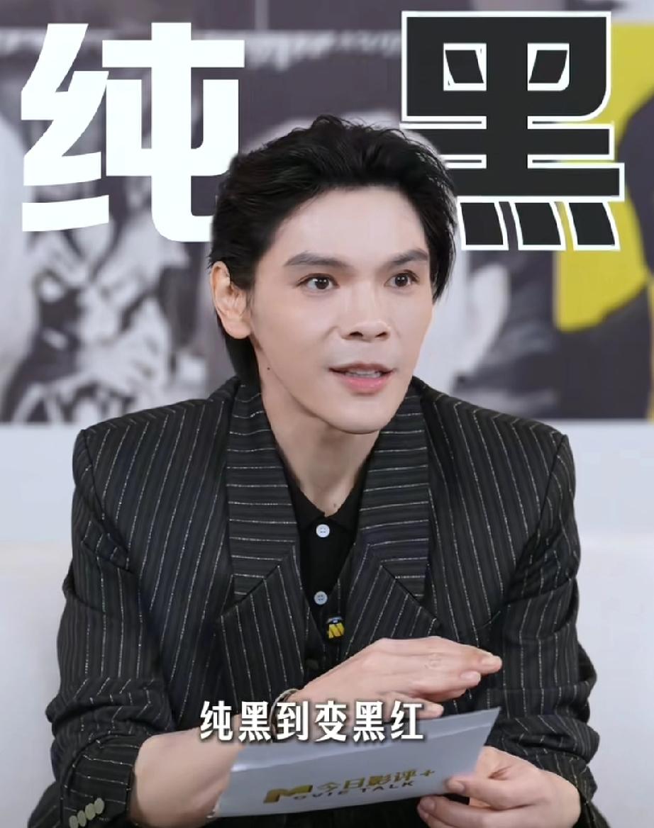 向佐，挺通透的向佐说:“我从以前纯黑到变黑红，我已经很开心了，现在黑红都快没