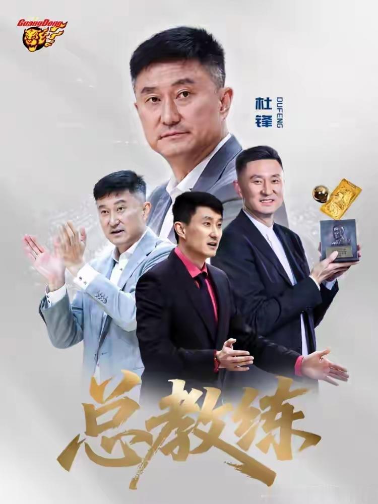 广东宏远男篮俱乐部突然给杜峰任命个总教练，不知俱乐部葫芦里卖的什么药？总教练不用
