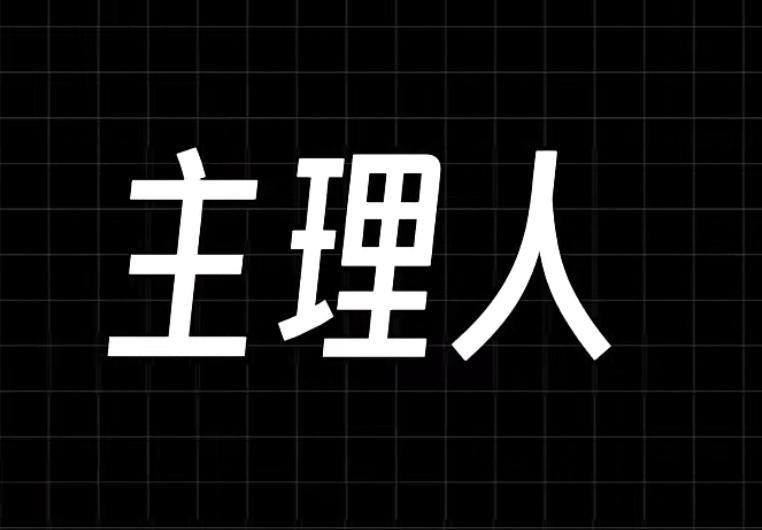 在广东，很多都不知道“主理人”是干什么的，在上海，一个看店的都可以叫主理人，主要