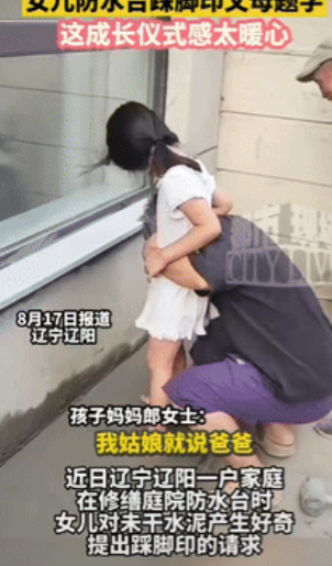 这就是不扫兴的父母！”辽宁辽阳，一户家庭在砌防水台，抹水泥的过程中，4岁女儿提出