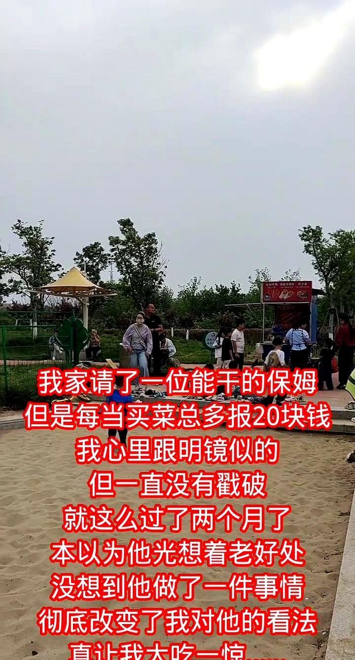 我家请了一位能干的保姆，但是每当买菜总多报20块钱，我心里跟明镜似的，但一直没有
