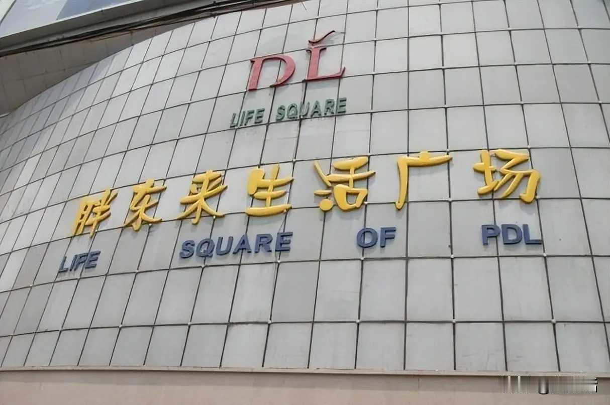 胖东来，胖都来，三个字两个字—样，还有一个字几乎同音。按理这样的商标属于高度相似