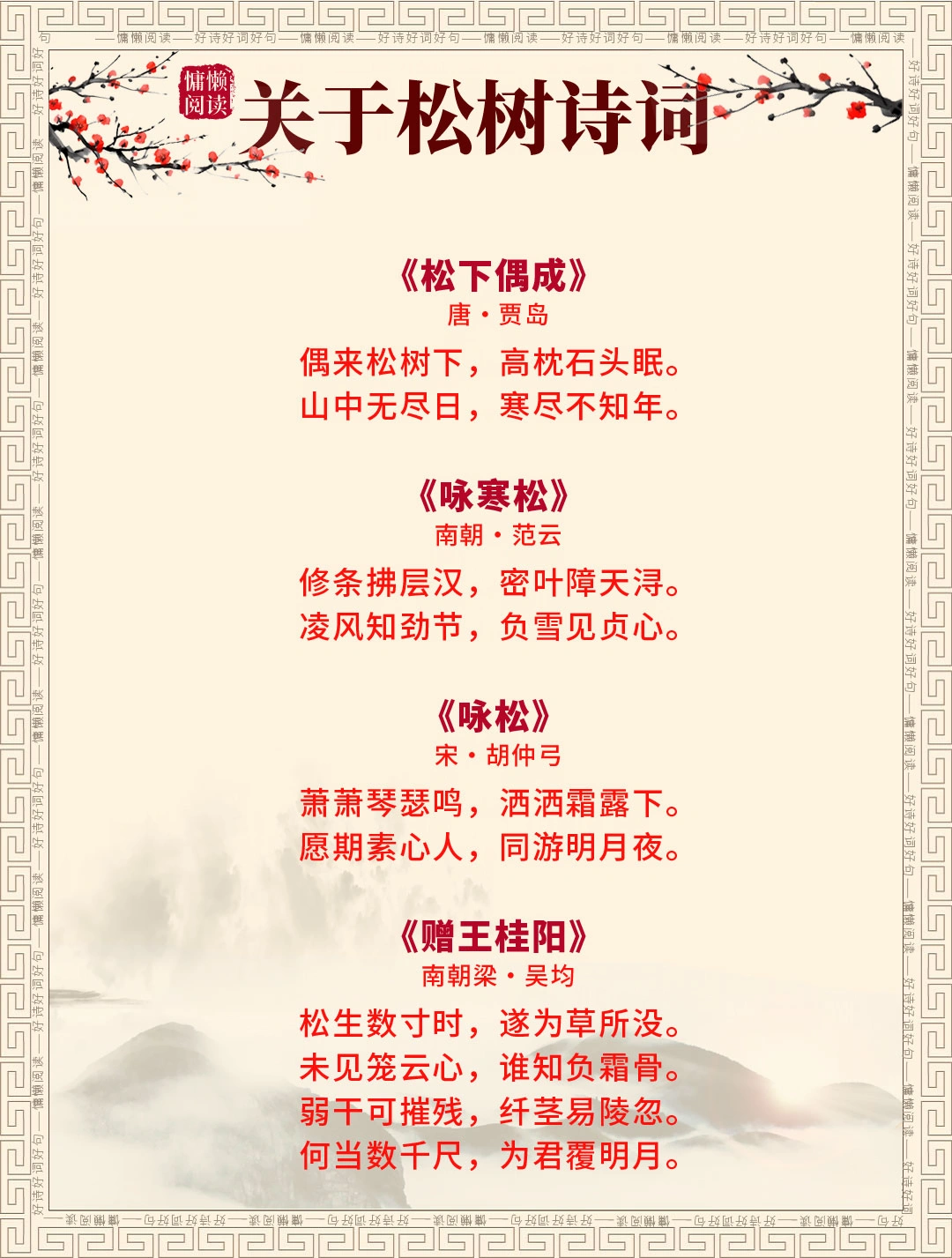39首关于松树的古诗词，每首都是经典名篇