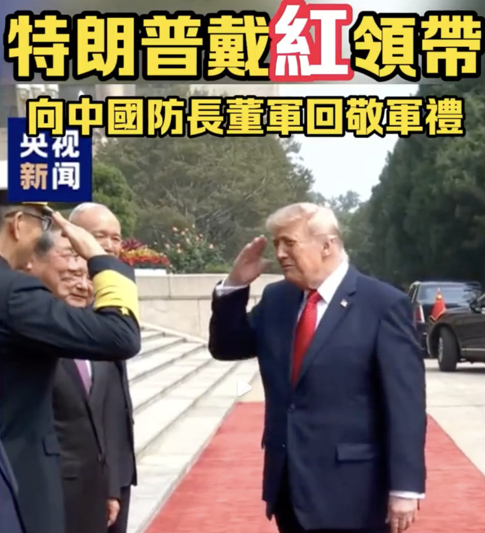 特朗普回敬军礼看今天的欢迎仪式真的挺感慨的，特朗普红领带亮相，还向董军防长回敬