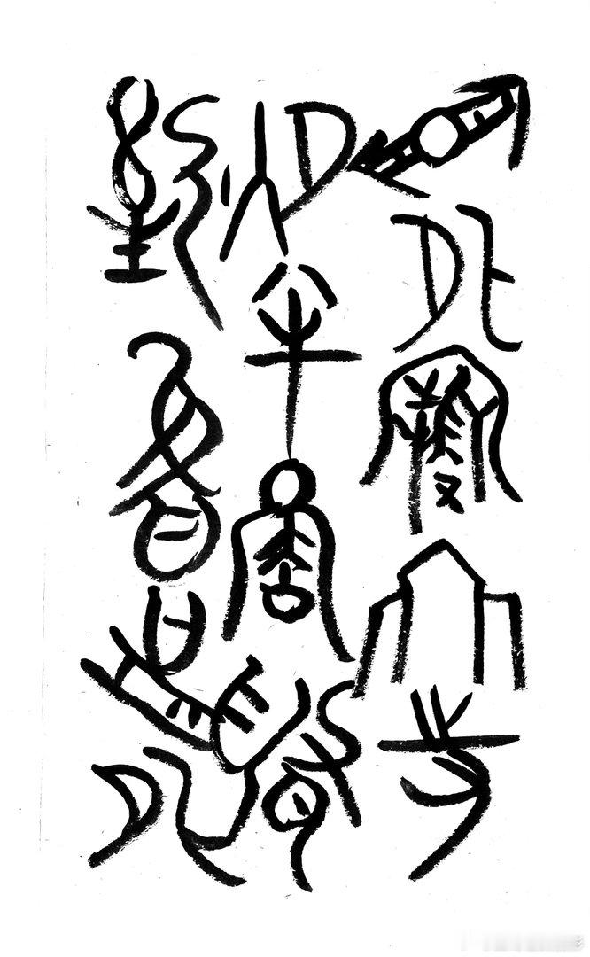书法王鹭佳：书法好玩要好好的玩。古人认为，书法创作是要写出自己的东西，而不是