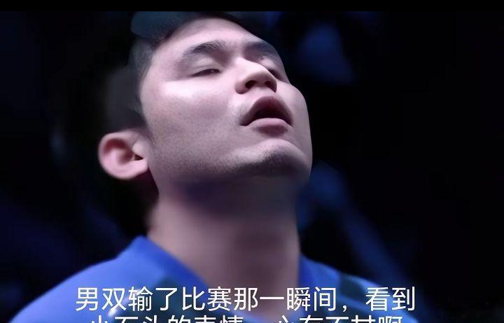 当小石头和小温的双打输了那一瞬间，小石头抬头闭眼那个很无奈又心有不甘的表情太戳人