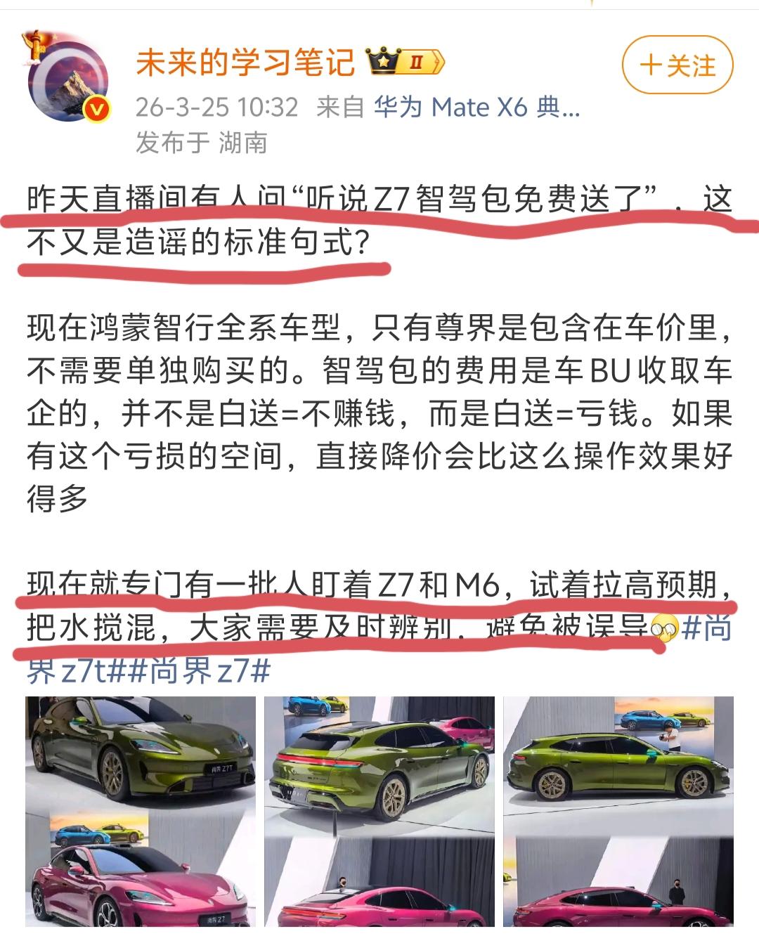 博主“未来的学习笔记”爆料，现在有一批人专门盯着尚界Z7和问界M6造谣拉高预期，