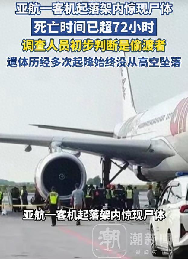 太吓人了！8月28日报道，亚航一架从东京飞抵吉隆坡的航班，机务循着恶臭打开轮胎舱