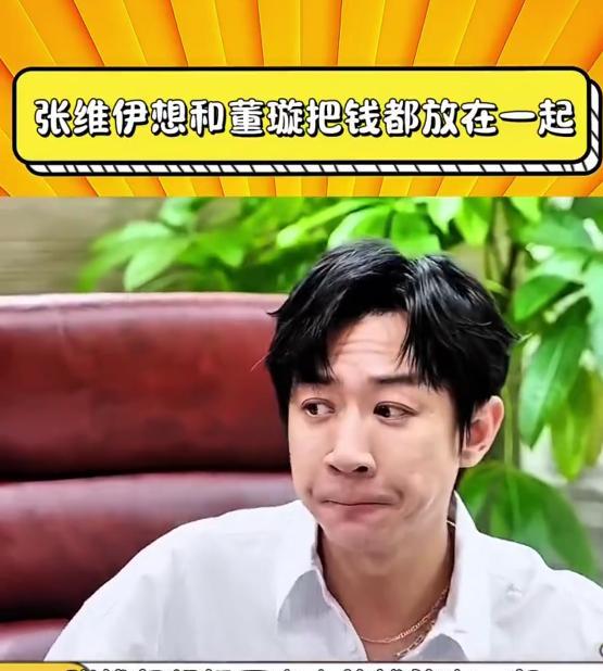 我终于明白为什么张维伊想和董璇把钱放一起！在节目中，张维伊表示想把钱跟董璇放在