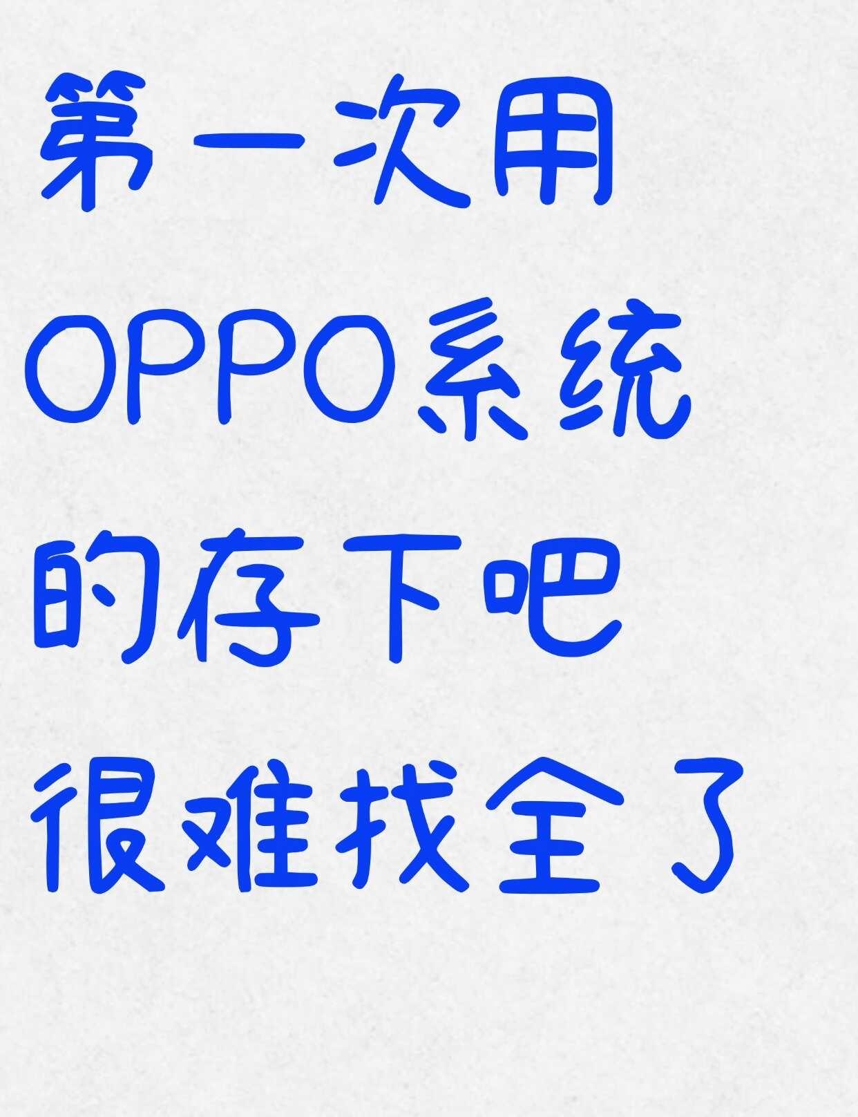 OPPO隐藏玩法-43个实用功能整理！OPPO用户快码住📱整理了43个日常