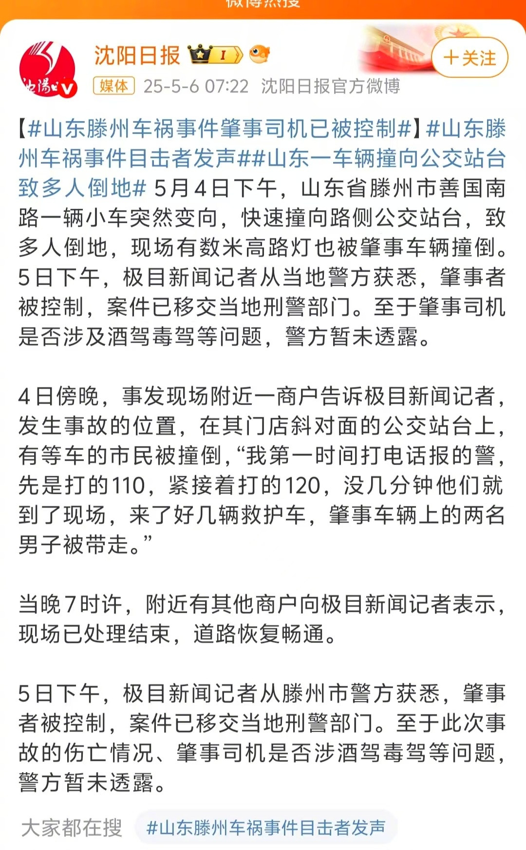 山东滕州车祸事件目击者发声有人就静静的站在公交车站台等车，奔赴目的地，然后突