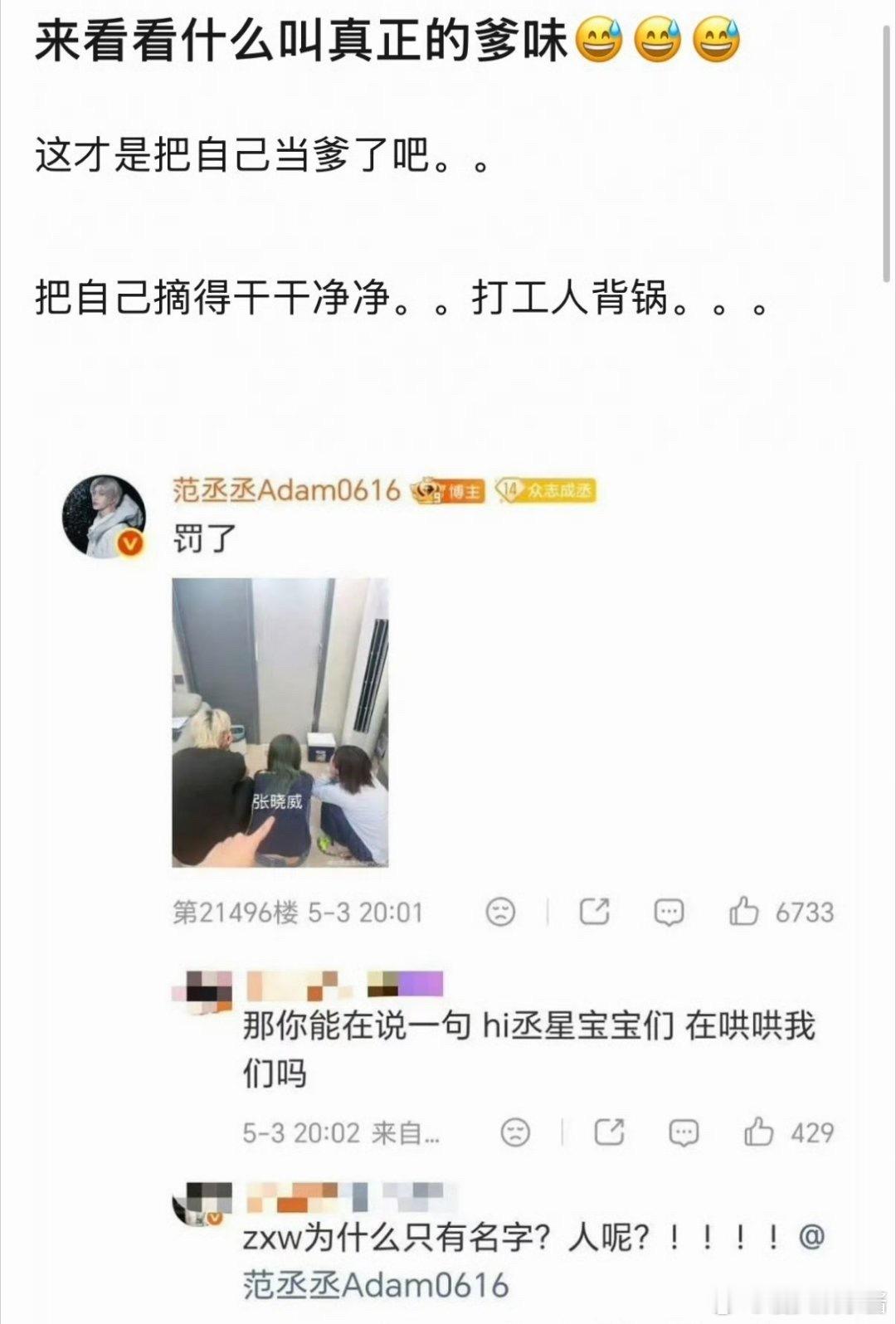 范丞丞依照网友说的罚了工作人员，好有爹味…
