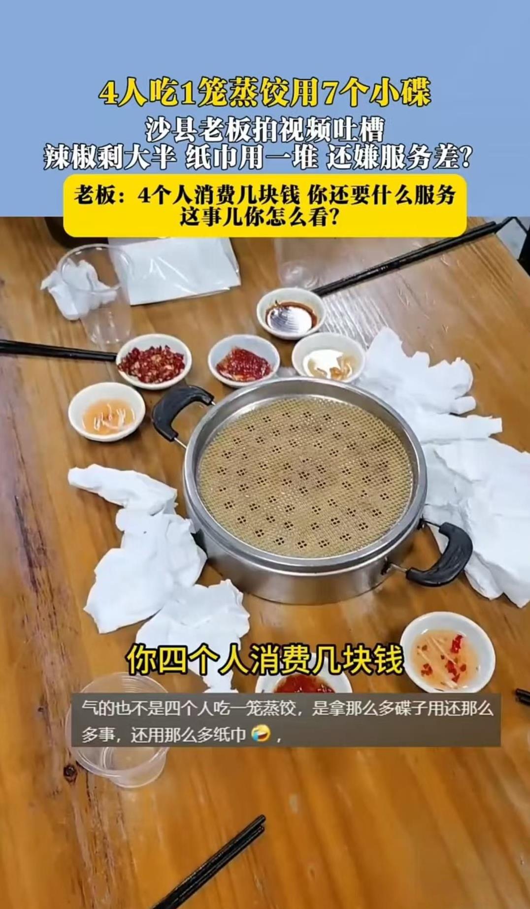 嘉兴，四个人吃一笼蒸饺，用了七个碟子，水温还要求不一样。老板让他们自己倒，他们却
