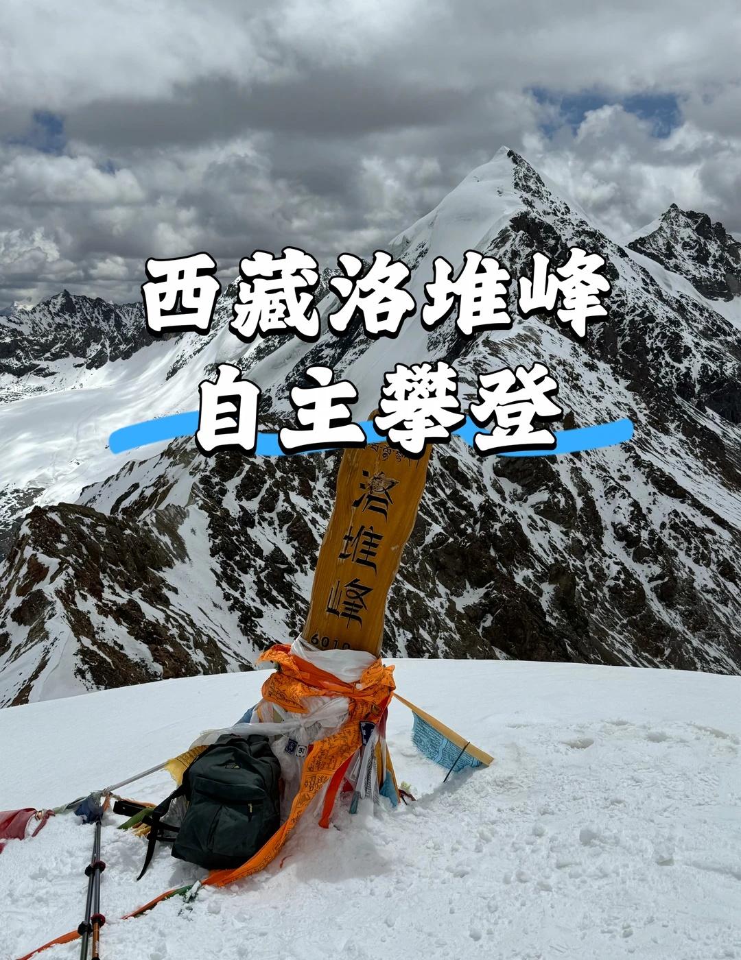 西藏洛堆峰自主攀登攻略路线基本信息：徒步距离：6.15公里徒步时长：