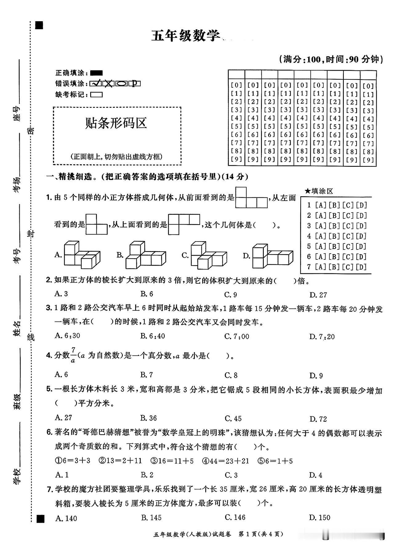 五年级下册数学期中监测卷（5）🧐📝范围：观察物体～约分