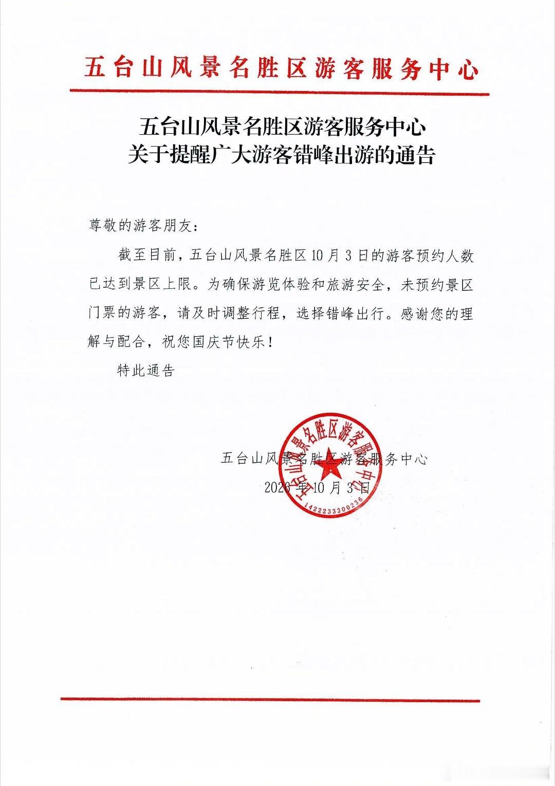 五台山风景区关于提醒广大游客错峰出游的通告​​​