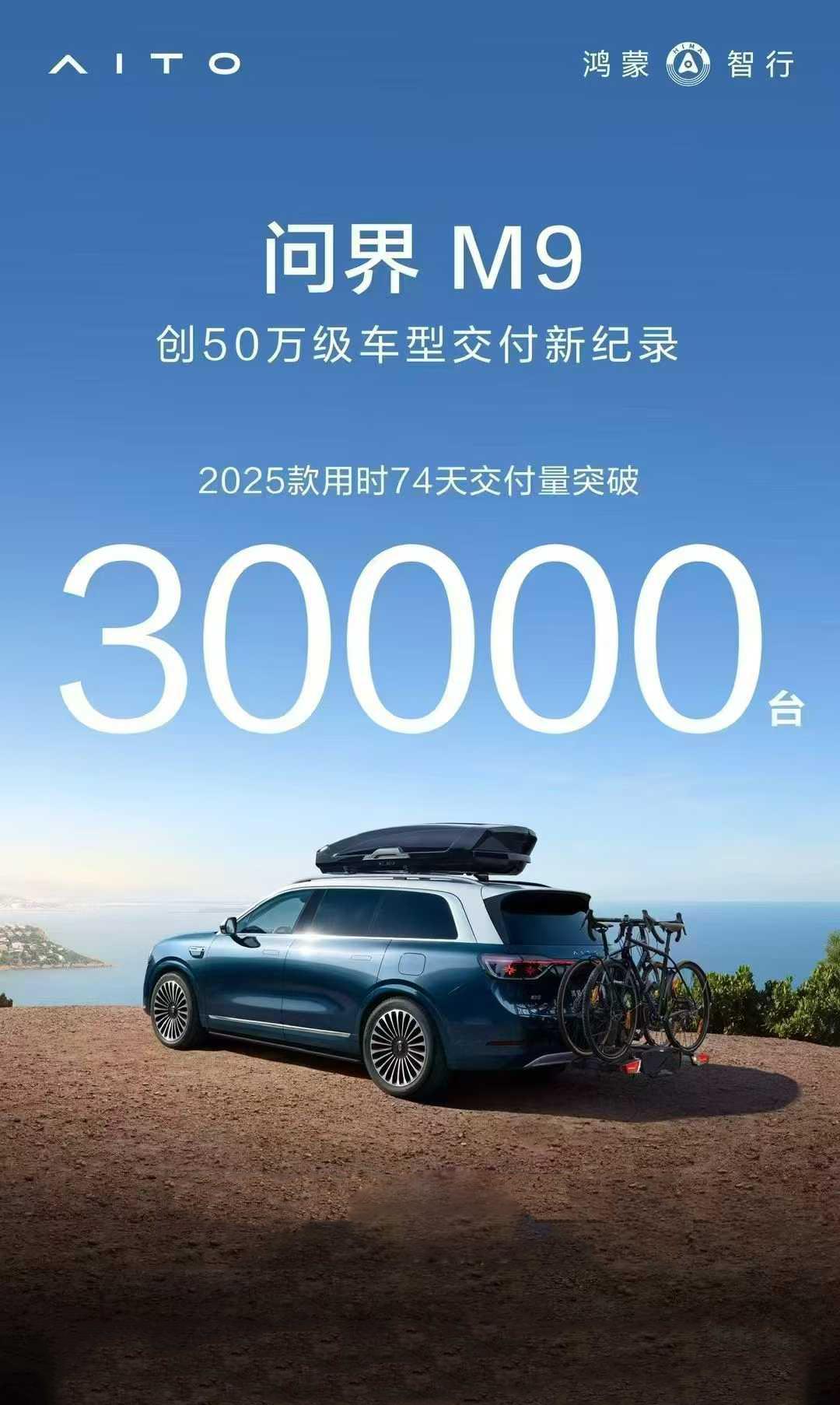 2025款问界M9上市74天交付突破30000台，这是又杀疯了！前几天，问界M8
