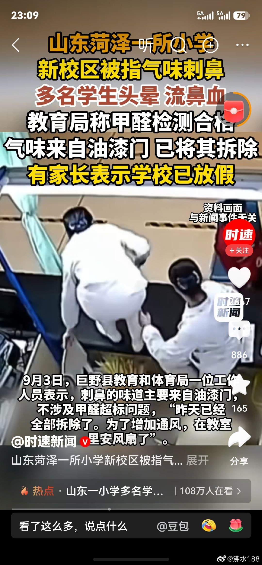 时速新闻:山东菏泽一所小学新校区被指气味刺鼻，多名学生头晕、流鼻血，教育局称甲醛检测合格，气味来自油
