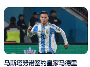 皇马花费6320万欧元赌明天，签下17岁阿根廷国脚，押注未来10年魔笛接班人！