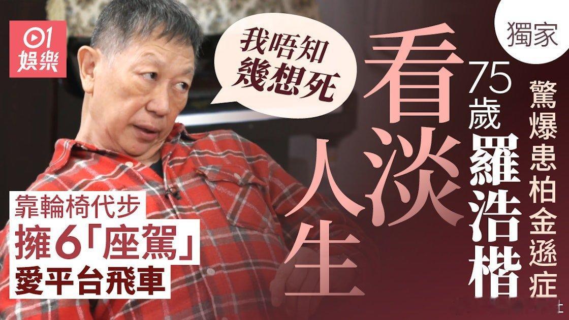 現年75歲、前TVB金牌綠葉羅浩楷（楷哥）自從2015年完成劇集《東坡家事》後，