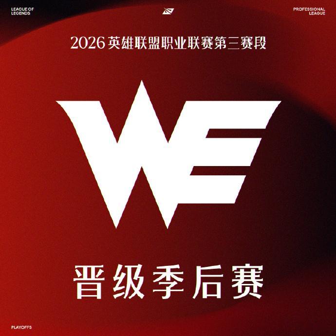 随着JDG战胜TT，JDG晋级季后赛，WE因为同胜场也晋级了，WE粉丝揭棺而起！
