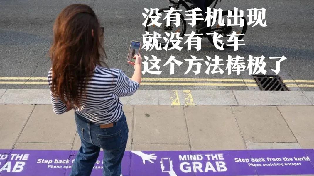 英国伦敦街头最近飞车贼抢手机猖獗，不少情况还是骑着自行车对看手机的路人实施的。每