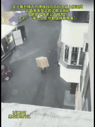 看到这一幕，还能说什么呢？这就是人为什么一生下来就大哭的缘故吧？一送冰箱的员