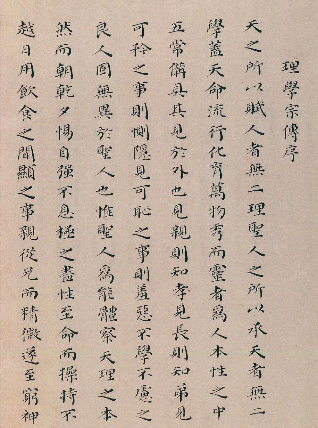 大清官汤斌颜体小楷《理学宗传序》​​​
