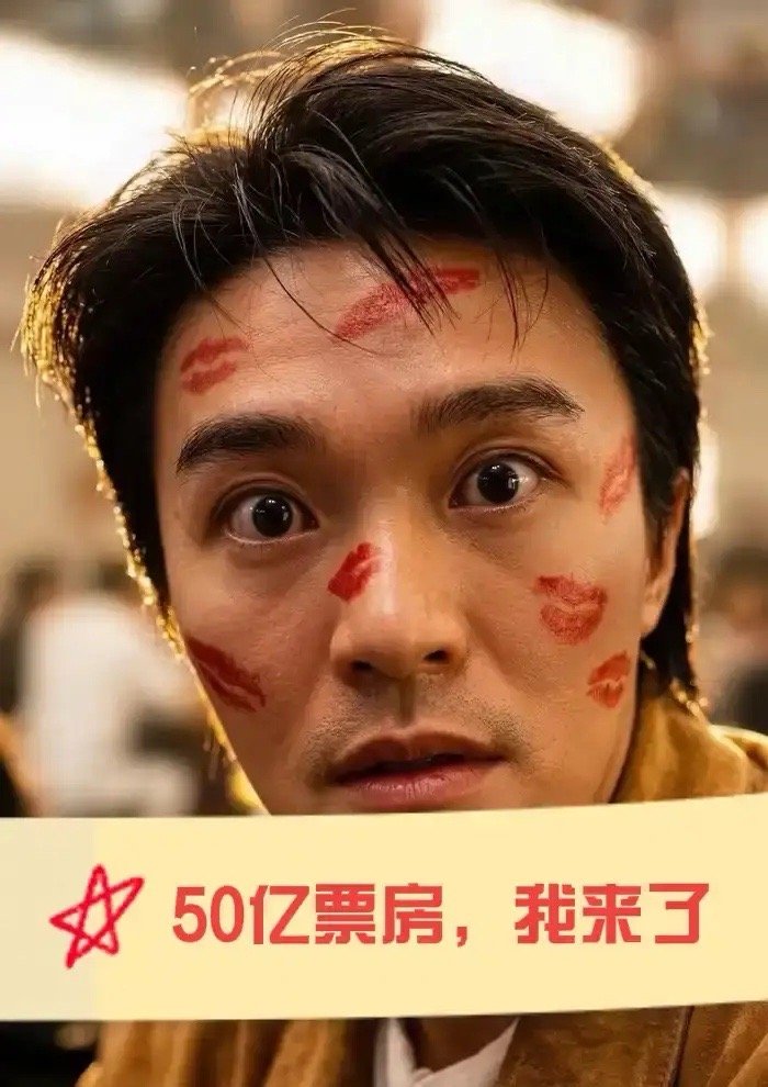 一觉醒来，完全失控了‼️周星驰真的要冲击50亿票房了‼️上映前大伙都觉得，这部