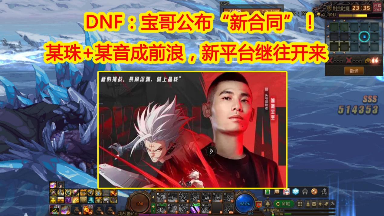 DNF: 某珠+某鱼成前浪, 宝哥公布&ldquo;新合同&rdquo;! 新平台继往开来