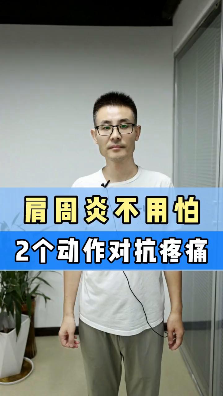 肩周炎不用怕，2个动作对抗疼痛。80%的肩周炎其实是可以通过康复锻炼来治好的。