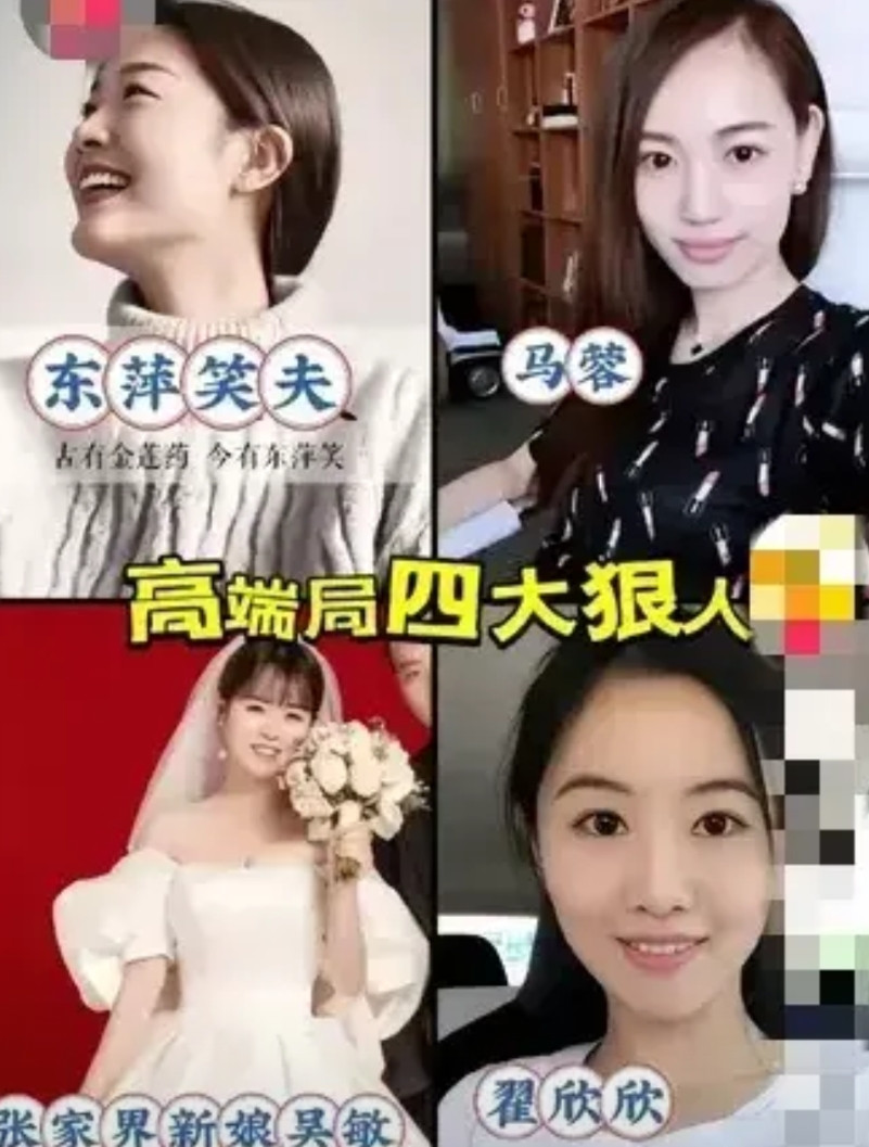 当今“四大恶女”——燕东萍、马蓉、张家界新娘吴敏、翟欣欣。①燕东萍的笑在和