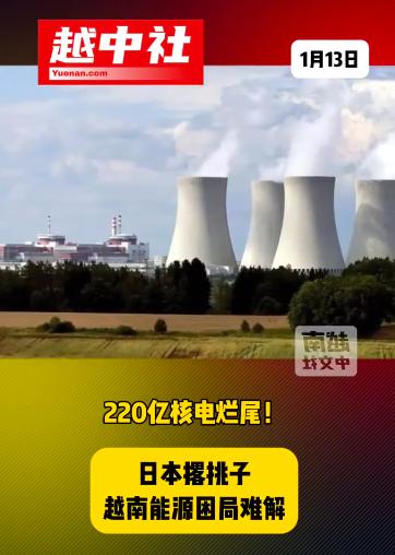越南又一核电站宣告烂尾结束！越南宁顺2号核电项目宣告烂尾，日本以2035年投