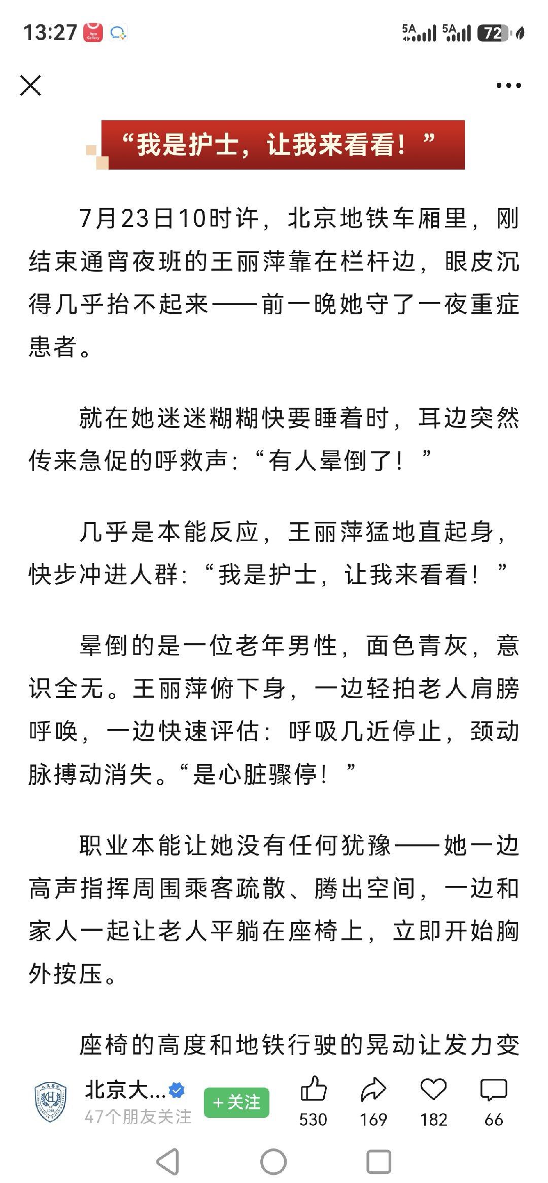 好人好事：北京某大医院的护士在下夜班的地铁上救回了心脏骤停的路人。鬼故事：该护士