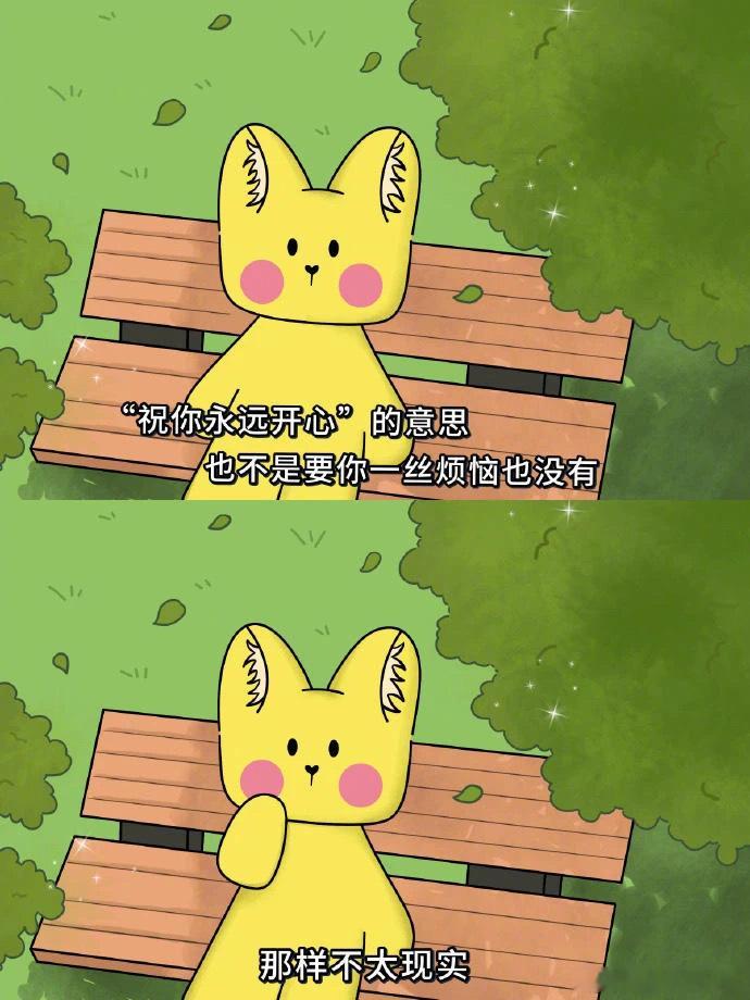 祝你永远开心今日最佳​​​