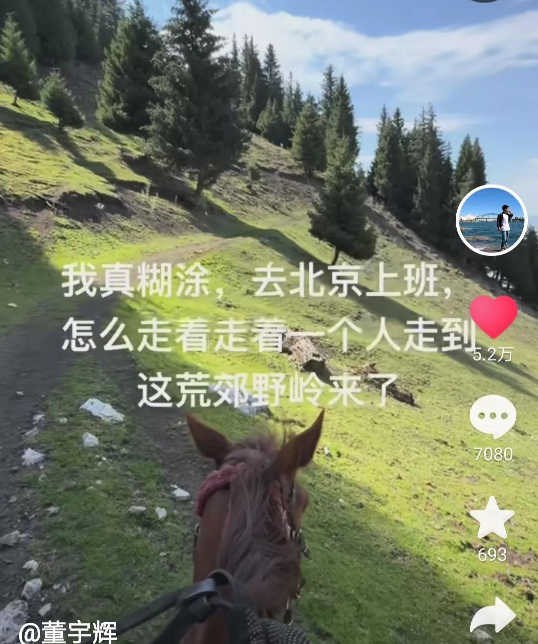 彪哥终于抗不住蛐蛐了，发来了新疆骑马的视频，但马上评论区提了三个问题，董宇辉问，