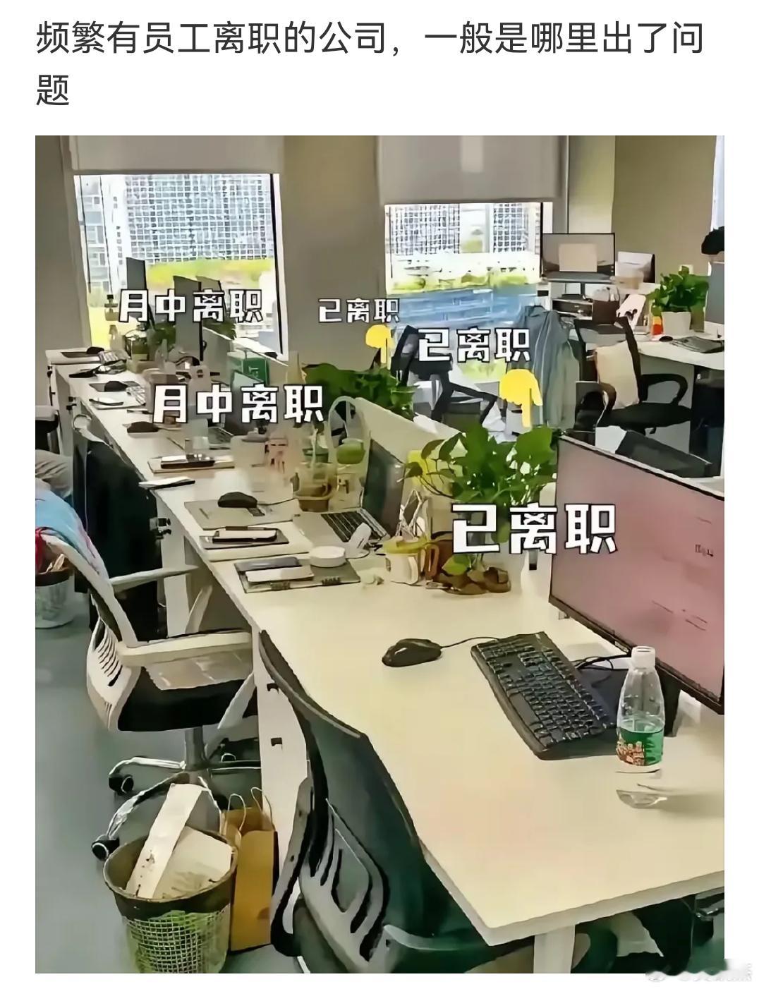 假如一家公司频繁有员工离职的公司，那么一般都是哪里出了问题了呢？​​​
