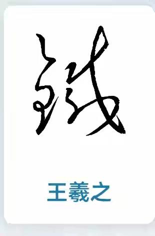 毛主席是一位伟大的书法家，尤其是在草书上的贡献极大，独具一格，形成了的书法风格，