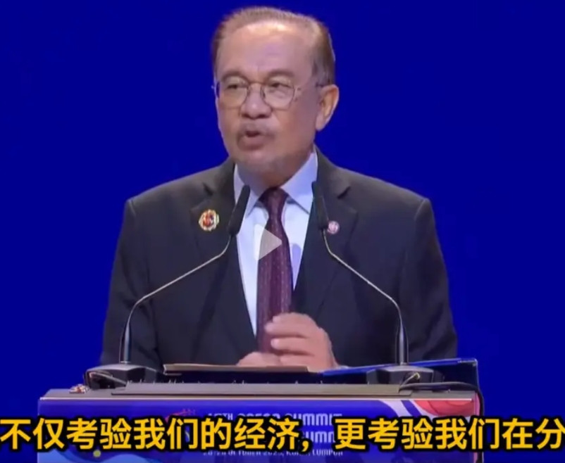 听了东盟峰会上马来西亚总理安瓦尔的发言，感觉他对世界的叙事框架，和中国高度同频，