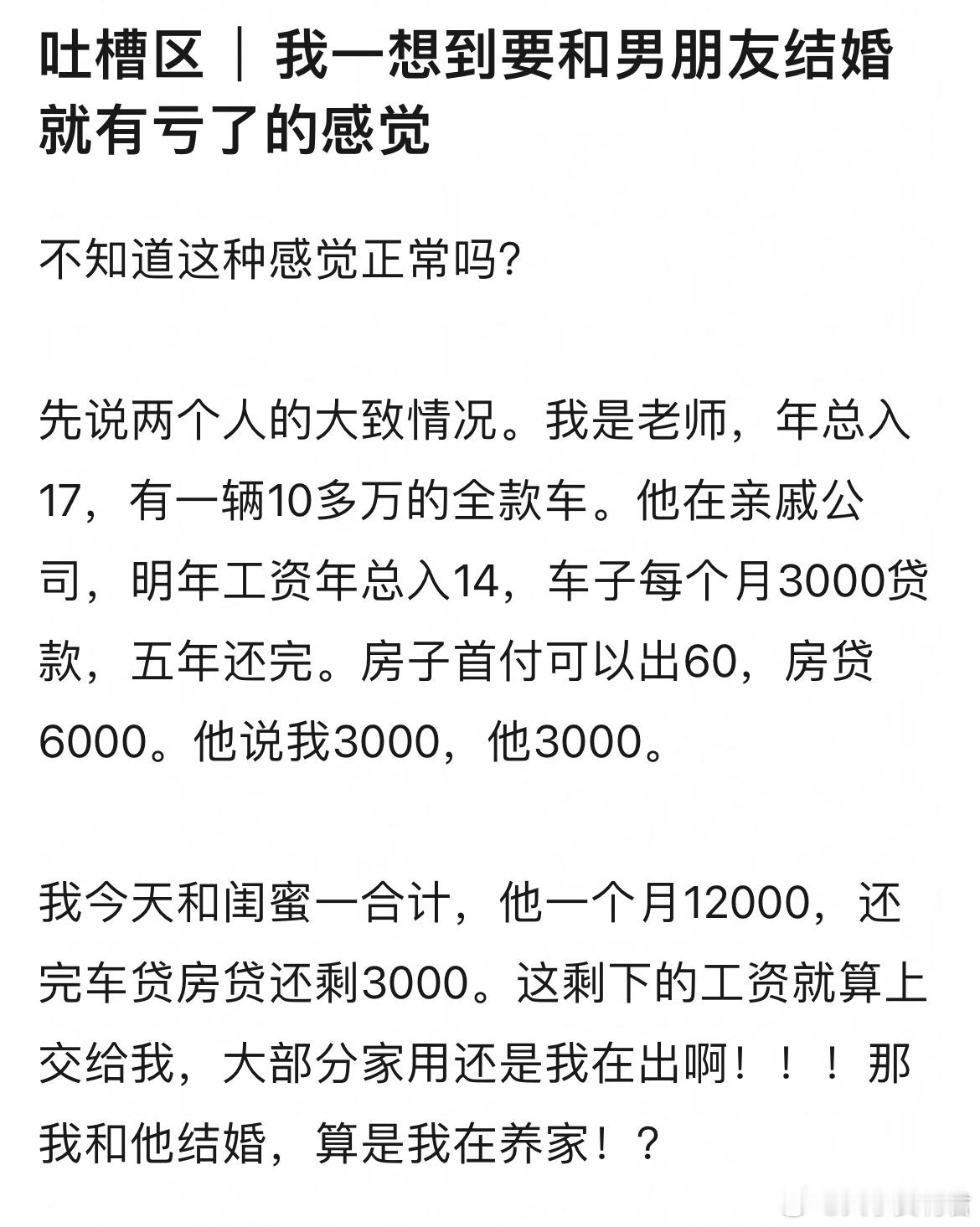 ｜我一想到要和男朋友结婚就有亏了的感觉​​​