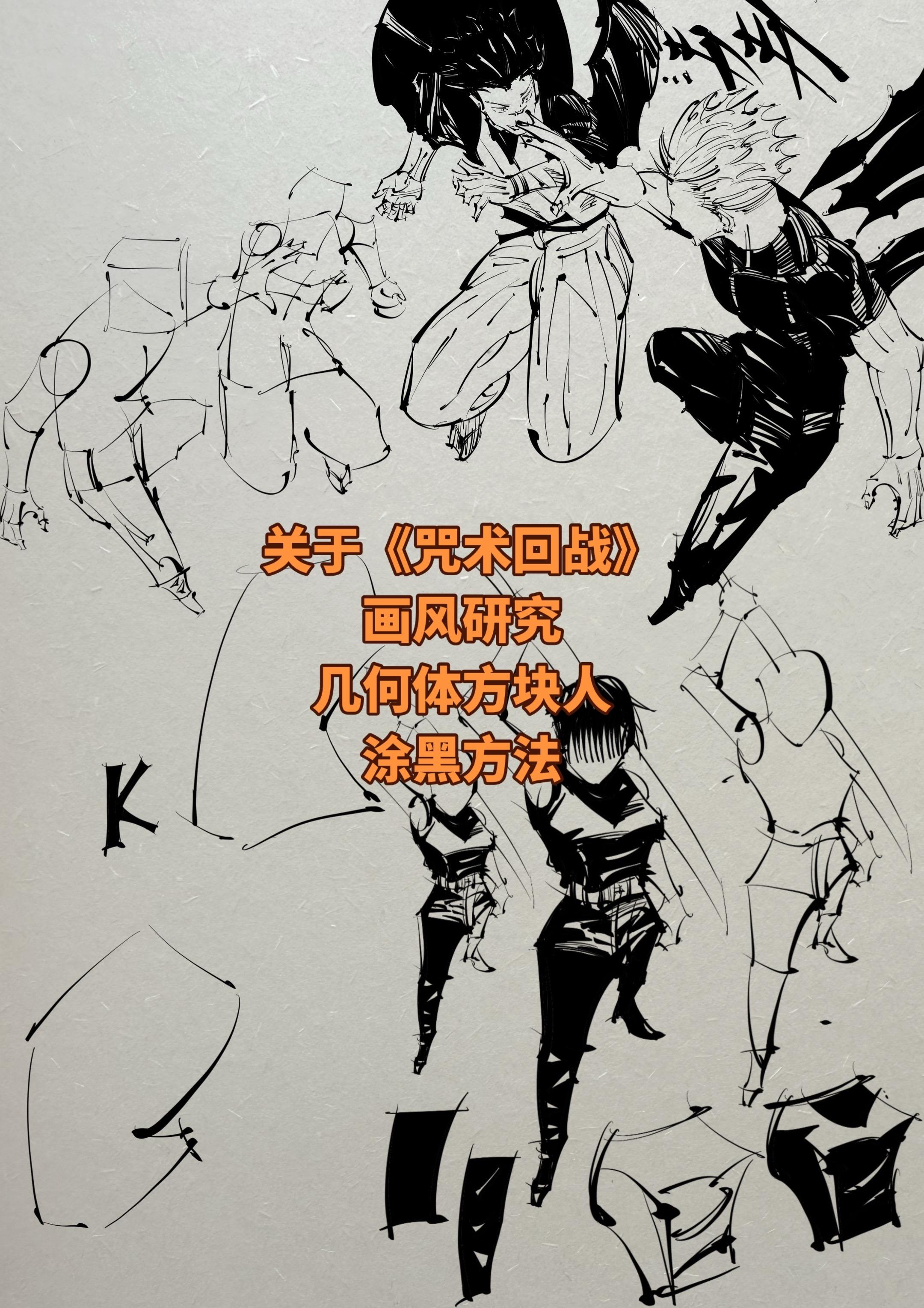 《咒术回战》画风研究的一个小总结。希望对喜欢这部作品和自学绘画的人有所帮助