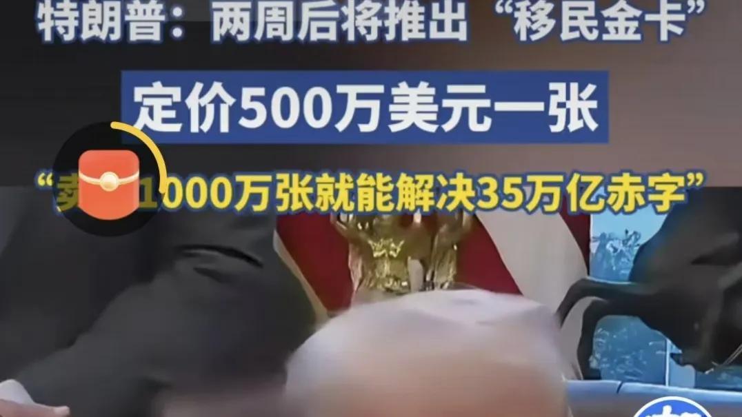 我憋了一肚子火，就等着今天！川普那家伙居然想卖绿卡，500万美元一张！他以为绿卡