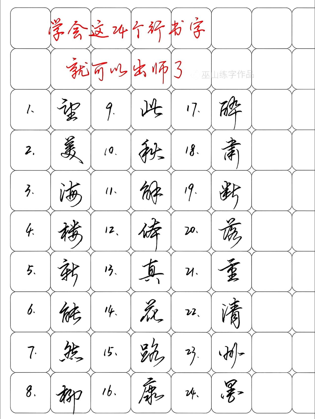 学会这24个行书字，就可以出师了！练字的秘诀，就是要先行动起来，每天目标练好几个