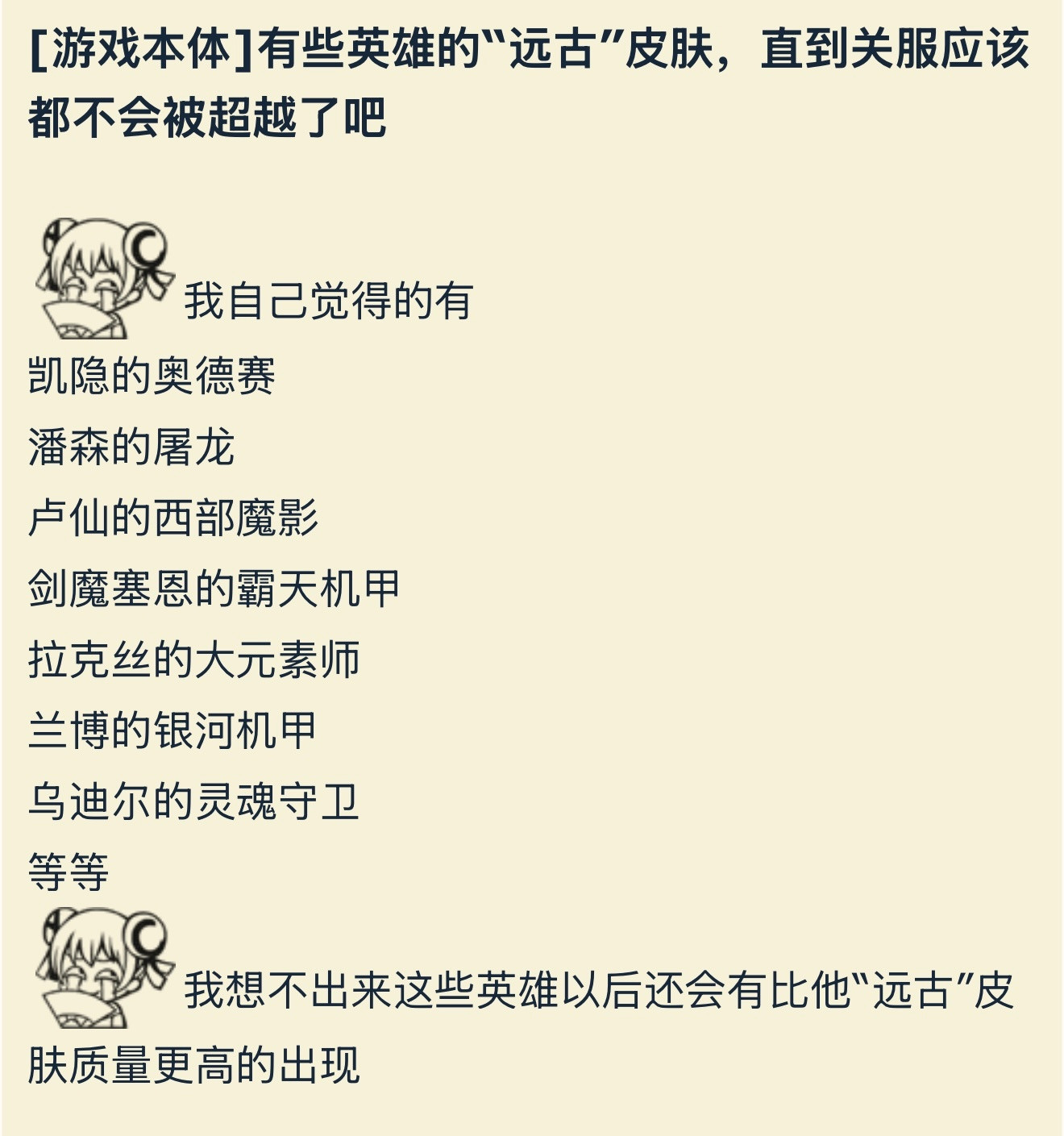 LOL有哪些“远古皮肤”是很难被超越的？英雄联盟​​​
